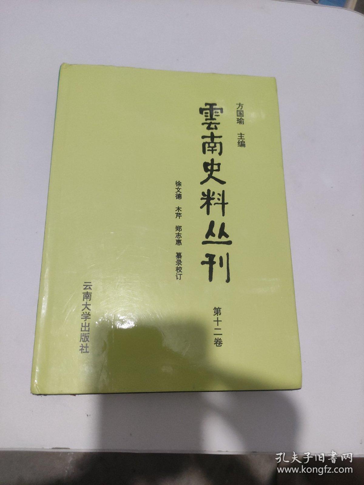 云南史料丛刊(第十二卷)