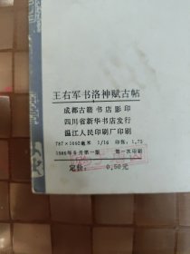 王右军书洛神赋古帖