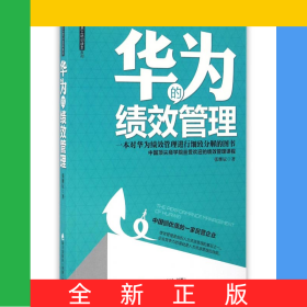 华为的绩效管理/华为员工培训读本系列