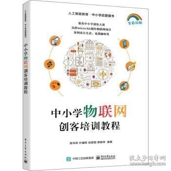 中小学物联网创客培训教程