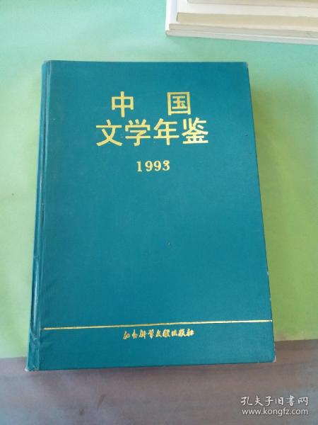 中国文学年鉴.1993