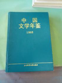 中国文学年鉴.1993