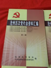 沧州历次党代会资料汇编第1、3、4、6辑合售