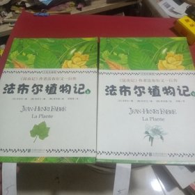 法布尔植物记：手绘珍藏版（全2册）因《昆虫记》闻名于世的法布尔又一巨作