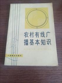 农村有线广播基本知识