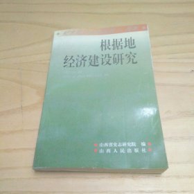 根据地经济建设研究