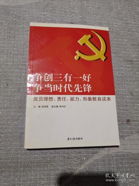 争创三有一好  争当时代先锋 : 党员理想、责任、能力、形象教育读本