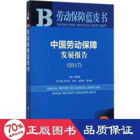 皮书系列·劳动保障蓝皮书：中国劳动保障发展报告（2017）