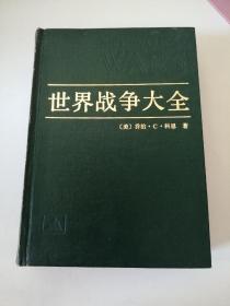 世界战争大全