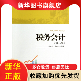 税务会计(第2版全国高等院校财经管理类规划教材) 李克桥//安存红 9787301238493 北京大学