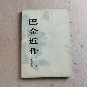 巴金近作第二集