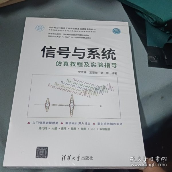 信号与系统仿真教程及实验指导（面向新工科的电工电子信息基础课程系列教材）