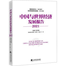 中国与世界经济发展报告