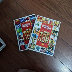 中华少儿大百科（上下册）