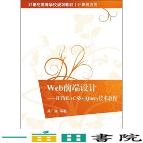 Web前端设计：HTML+CSS+jQuery技术教程/21世纪高等学校规划教材·计算机应用