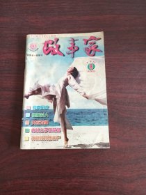 故事家