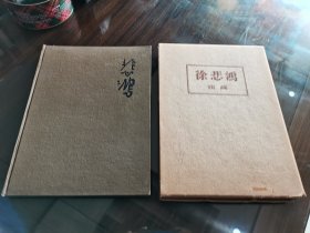 人民美术出版社 1960年1版1印《徐悲鸿油画》8开精装带外盒 精美全图