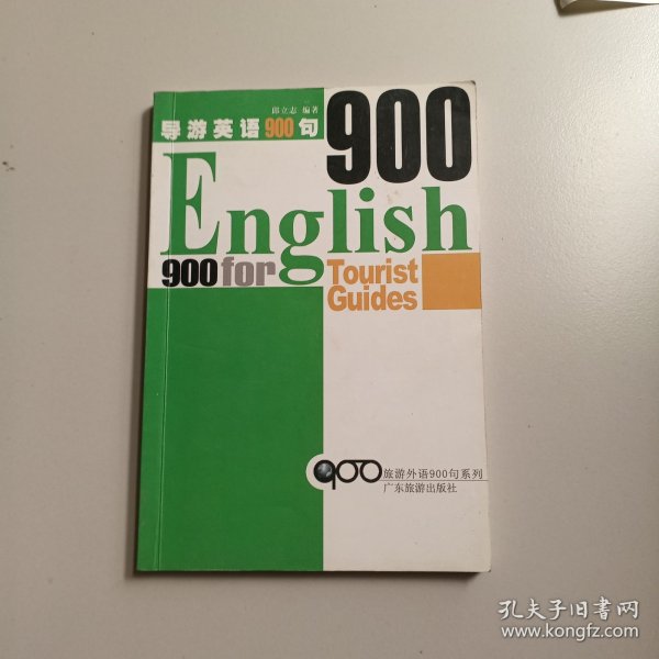 旅游外语900句系列：导游英语900句