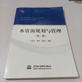 水资源规划与管理（第二版）/普通高等教育“十二五”规划教材·全国水利行业规划教材