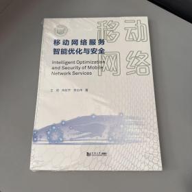 移动网络服务智能优化与安全（脊梁破损内页干净无写划不影响阅读）