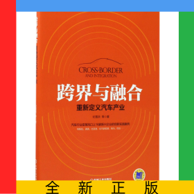 跨界与融合(重新定义汽车产业)