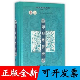 印尼华侨史（东南亚华侨史丛书）