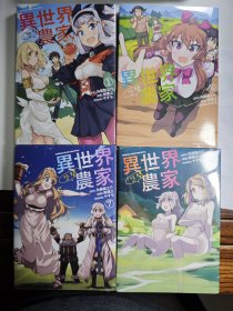 异世界休闲农家1.6.7.8·全品正版未拆中古漫画书4本合售