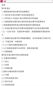 通信领域标准必要专利的必要性检查和授权许可-专利前沿与热点研究丛书
作者：国家知识产权局学术委员会