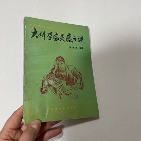 大科学家灵感之谜 馆藏