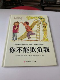 你不能欺负我