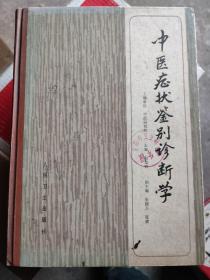 中医症状鉴别诊断学：共分总论、各论两部分。总论概括阐述了症状的意义和怎样对症状进行鉴别诊断，起到提纲挈领的作用；各论按照中医内科、妇科、儿科、外科、皮科、五官科等各科常见症状顺序排列，共623条。有些条目既是症状又是病名，在此一律视作“症状”处理。