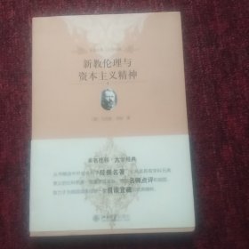 新教伦理与资本主义精神