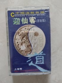 道教音乐迎仙客上海卷磁带 品相如图 曲目如图