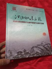 江山如此多娇：2020新余傅抱石全国中国画作品展作品集  （大16开，精装，未开封）