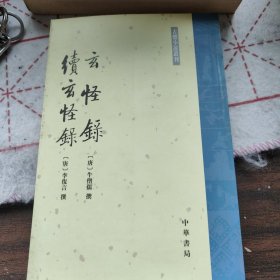 玄怪錄 續玄怪錄：玄怪录·续玄怪录