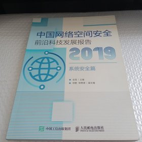 中国网络空间安全前沿科技发展报告2019系统安全篇