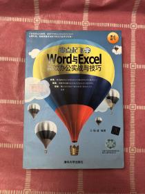 零点起飞学：Word与Excel高效办公实战与技巧