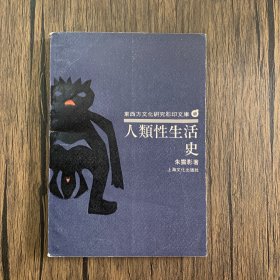 东西方文化研究影印文库  人类性生活史