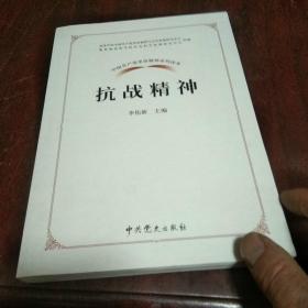 中国共产党革命精神系列读本.抗战精神