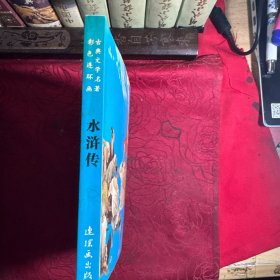 水浒传 彩色连环画