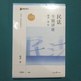 2023众合法考李建伟民法专题讲座精讲卷法考客观题课程配教材