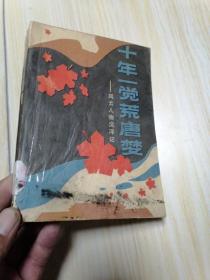 十年一覺荒唐夢—風(fēng)云人物沉浮記