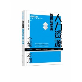 人力资源管理与实务全能一本通/全能一本通系列 9787122389893