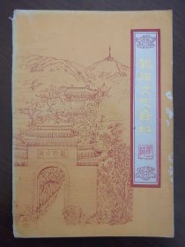 《凤阳文史资料选辑》  第一辑  84年一版一印  （封底有揭白）