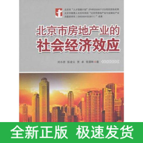 北京市房地產(chǎn)業(yè)的社會經(jīng)濟效應(yīng)