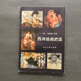 西洋绘画史话