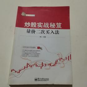 炒股实战秘笈：量价二次买入法