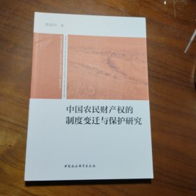 中国农民财产权的制度变迁与保护研究