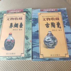 文物收藏.古陶瓷，鼻烟壶共2本