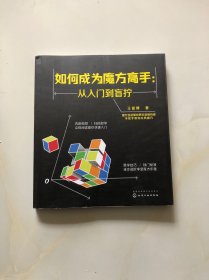 如何成为魔方高手——从入门到盲拧